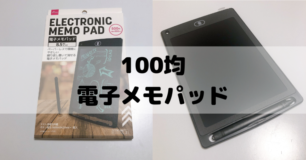 ダイソー(DAISO)の電子メモパッドが回収から再販！購入しやすくなったよ デジイミ