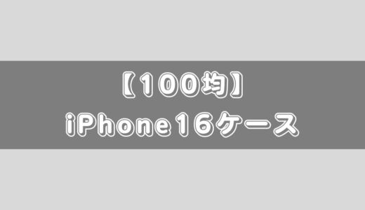 【100均/ダイソー/セリア】iPhone16ケースはある？