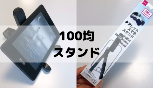 【100均】ダイソーのおすすめのタブレットスタンド！iPadのスタンドでも使えるよ！