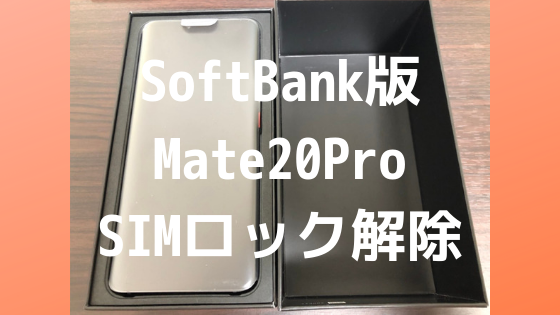 SoftBank版】スマートフォン HUAWEI Mate 20 ProのSIMロック解除方法  