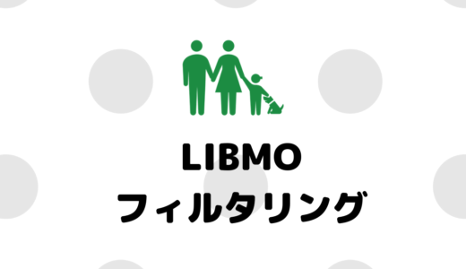 LIBMOを子供に使わせるならTOKAI SAFE！評判やフィルタリング・セキュリティまとめ！