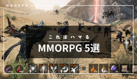 おすすめMMORPGスマホアプリ5選！根強い人気のあるゲーム！