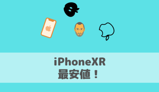 iPhoneXRをお得に便利に使いたいのであればmineoがオススメ！最安値で購入、利用する方法について！