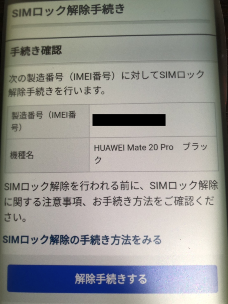 SoftBank版】スマートフォン HUAWEI Mate 20 ProのSIMロック解除方法  