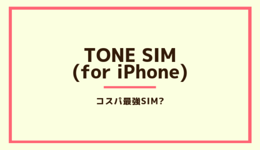 TONEモバイルでSIMのみの契約なら『TONE SIM(for iPhone)』格安でインターネット使い放題！？見守りスマホ(ケータイ)として大活躍！
