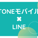 TONEモバイル:LINE