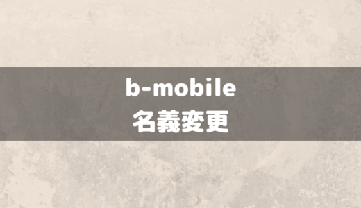 b-mobileで名義変更はできる？契約内容の注意点と対策について！