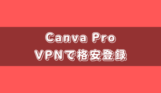 デザインツールCanva ProもVPNサービスを使うとおトクになる？CanvaPro