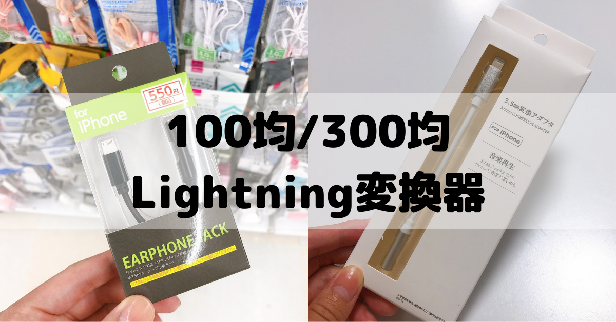 ダイソーの充電器を今日購入して使用しているのですが、コンセン