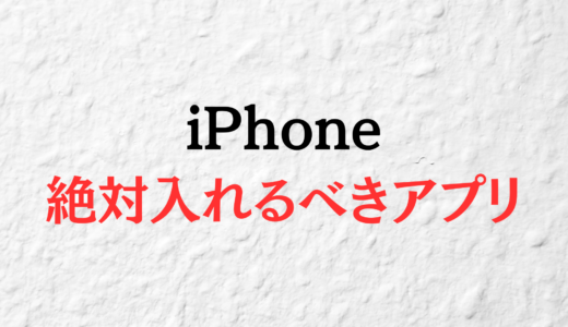 iPhone絶対入れておきたいアプリ5選！