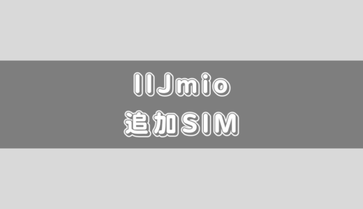 IIJmioはSIM追加でもっとお得に使ってみよう