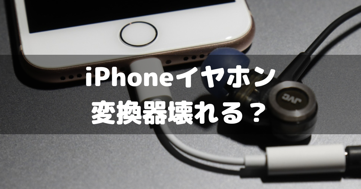 iphone イヤホン クリアランス アダプタ 壊れる