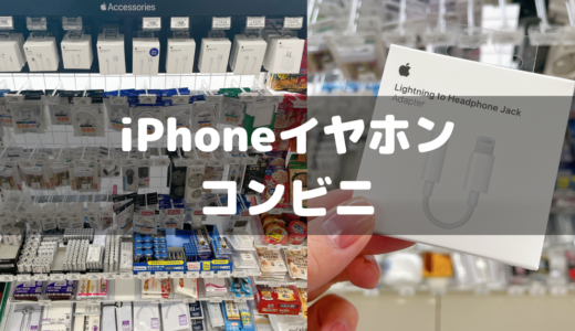 iPhoneのイヤホン変換アダプタはコンビニで買える？おすすめはどこ？