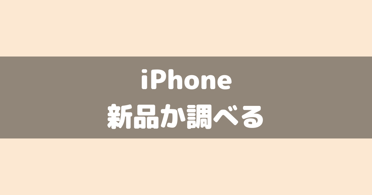 iPhoneが新品か交換、整備済製品(中古品)かどうかを調べる方法