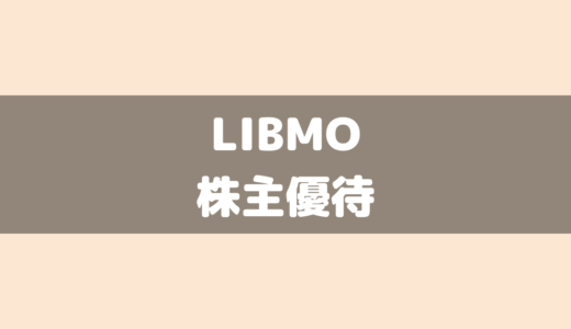 LIBMOの株主優待キャンペーン（Eコ－ス）の割引料金と申し込み方法を徹底解説！