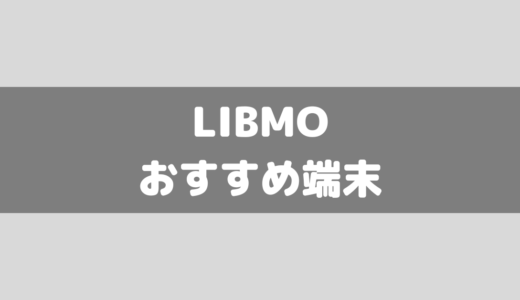 【2024年2月】LIBMO扱いスマホのおすすめランキング5機種！