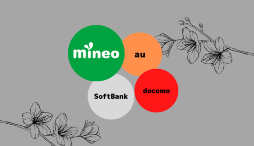 mineoはどの回線がいい？au回線 docomo回線 SoftBank回線どっちがいいか比較してみた！