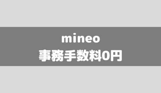 【最新6月】mineo契約事務手数料無料キャンペーン！その他のキャンペーンまとめ