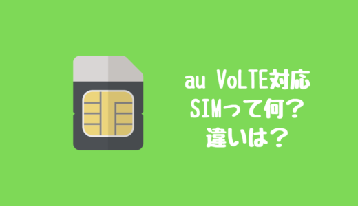 【mineo】au VoLTE対応SIMとは？nanoSIMの違いについて！auのiPhone/Androidを使う場合は注意しよう