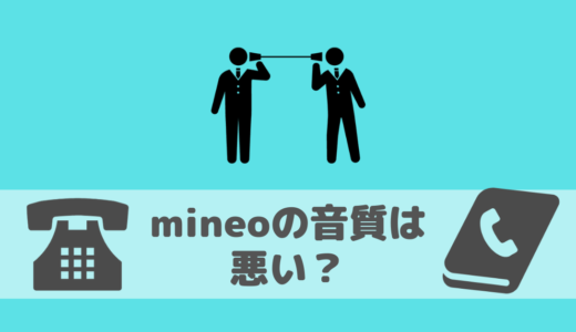 mineoの通話品質は悪い？音質を改善する方法や、お得に通話する方法について