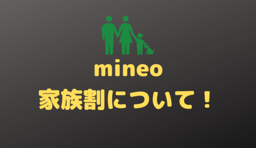mineoの家族割引の申し込み方法や詳細について！家族割引は同一名義でも大丈夫？