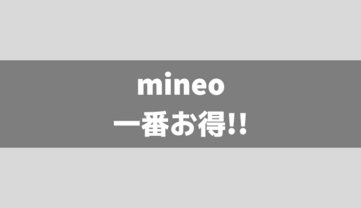 mineo紹介コードで最大5,300円分お得！乗り換えのチャンス！