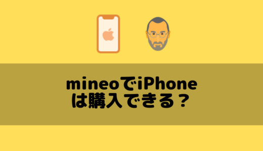 mineoでiPhoneの端末のみの購入できる?持ち込みもおっけい？