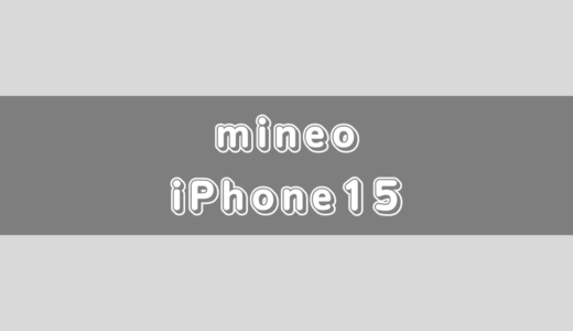mineoでもiPhone15は使える！？販売状況は？