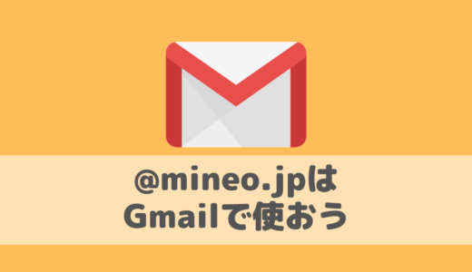 mineoの専用メール(@mineo.jp)はGmailで使うのがオススメ！mineoメール超まとめ