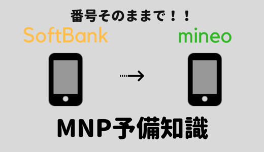 【必読】SoftBankからmineoに乗り換え/MNP手順を細かく初心者目線で説明！