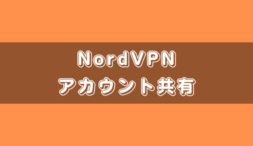 NordVPNでアカウント共有する方法とその際に注意すべき点を解説
