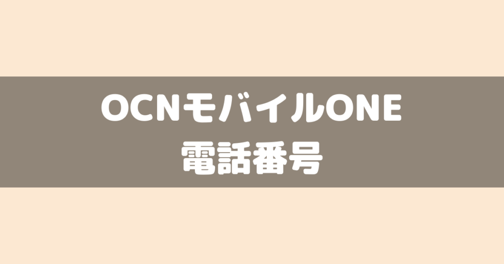 OCNモバイルONEでは電話番号選べる？変更は？音声対応SIMを検討してる人は必見！ デジイミ