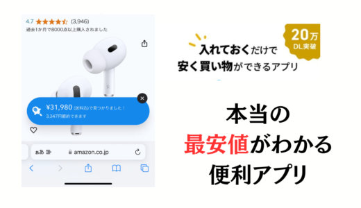 通販サイトの価格チェックに便利！PLUGアプリのレビュー！