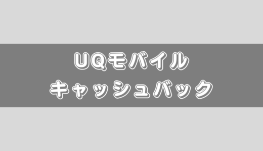 【2024年5月版】UQモバイルのキャッシュバック1万円！