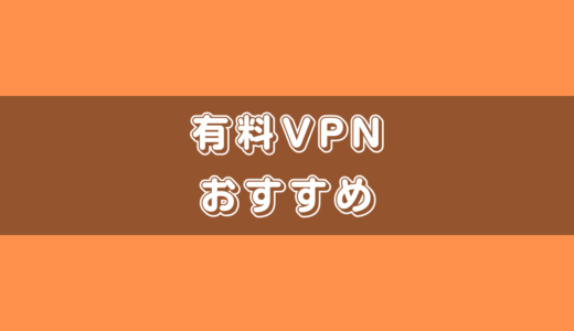 有料VPNおすすめ比較ランキング【2024年】