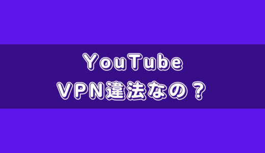 YouTubeプレミアムでVPN利用は違法なの？安く使いたい方必見！