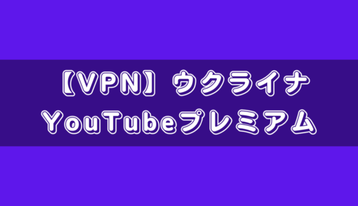 【VPN】YouTubeプレミアムをウクライナの料金で契約する方法！