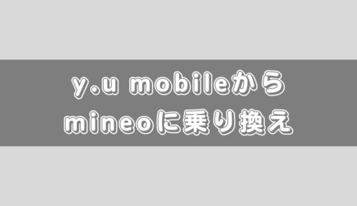 【比較と】y.u mobileからmineoに乗り換える方法と注意点のまとめ！MNPワンストップが未対応です！